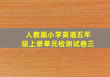 人教版小学英语五年级上册单元检测试卷三