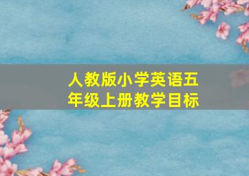 人教版小学英语五年级上册教学目标