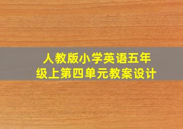 人教版小学英语五年级上第四单元教案设计