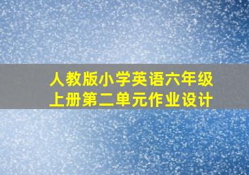 人教版小学英语六年级上册第二单元作业设计