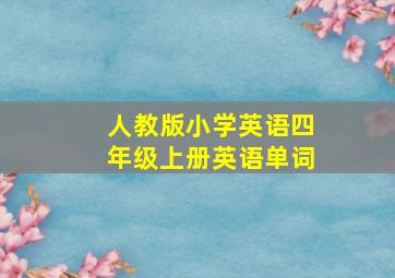 人教版小学英语四年级上册英语单词