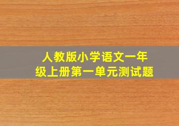 人教版小学语文一年级上册第一单元测试题