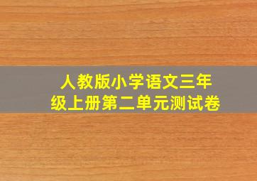 人教版小学语文三年级上册第二单元测试卷