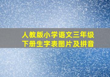 人教版小学语文三年级下册生字表图片及拼音