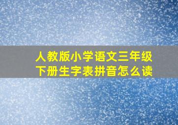 人教版小学语文三年级下册生字表拼音怎么读