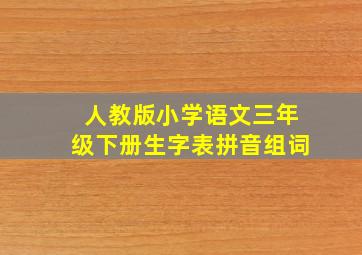 人教版小学语文三年级下册生字表拼音组词