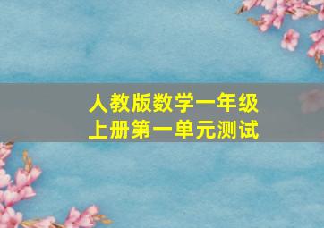 人教版数学一年级上册第一单元测试