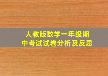 人教版数学一年级期中考试试卷分析及反思