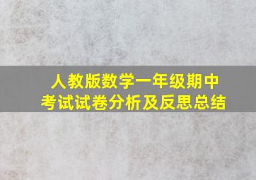 人教版数学一年级期中考试试卷分析及反思总结