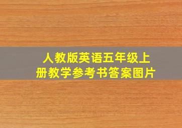 人教版英语五年级上册教学参考书答案图片