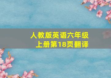 人教版英语六年级上册第18页翻译