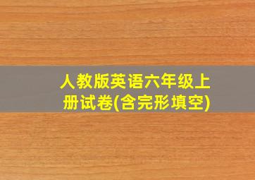 人教版英语六年级上册试卷(含完形填空)