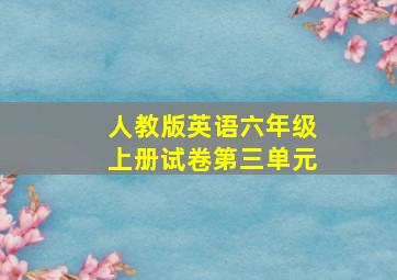 人教版英语六年级上册试卷第三单元