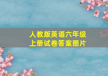 人教版英语六年级上册试卷答案图片