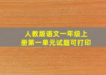 人教版语文一年级上册第一单元试题可打印