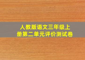 人教版语文三年级上册第二单元评价测试卷