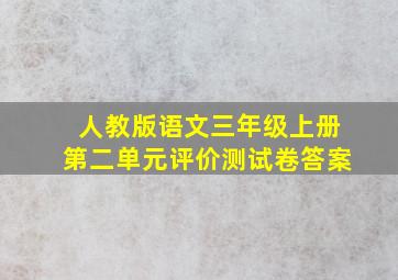 人教版语文三年级上册第二单元评价测试卷答案