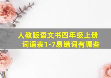 人教版语文书四年级上册词语表1-7易错词有哪些