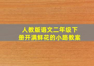 人教版语文二年级下册开满鲜花的小路教案