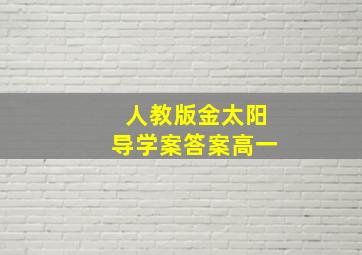 人教版金太阳导学案答案高一