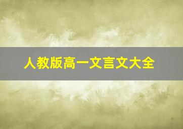 人教版高一文言文大全