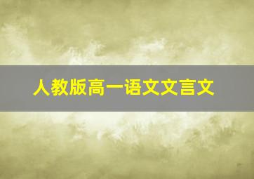 人教版高一语文文言文