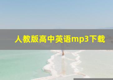 人教版高中英语mp3下载