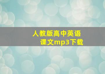 人教版高中英语课文mp3下载