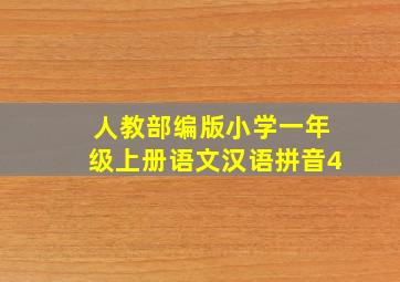 人教部编版小学一年级上册语文汉语拼音4