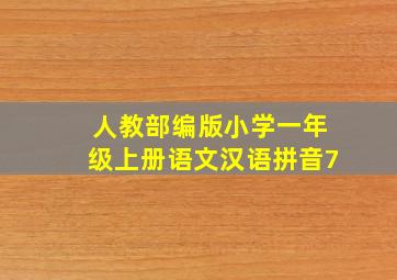 人教部编版小学一年级上册语文汉语拼音7