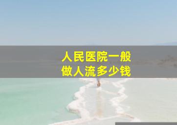 人民医院一般做人流多少钱