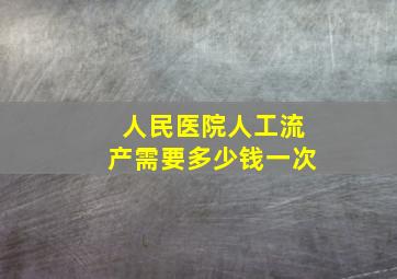 人民医院人工流产需要多少钱一次