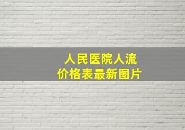 人民医院人流价格表最新图片