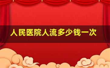 人民医院人流多少钱一次