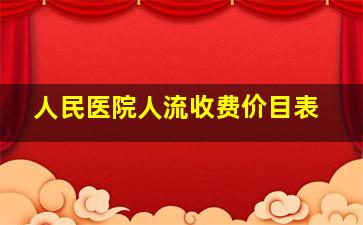 人民医院人流收费价目表