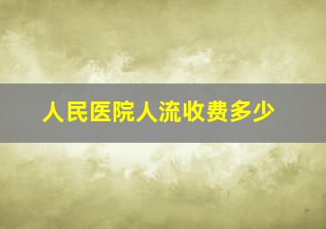 人民医院人流收费多少