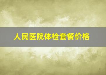 人民医院体检套餐价格