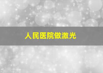 人民医院做激光