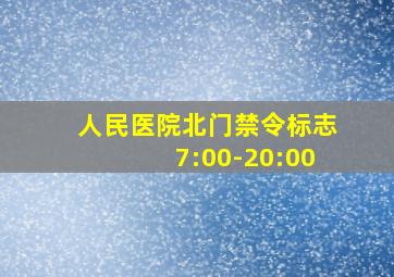 人民医院北门禁令标志7:00-20:00