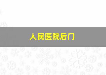 人民医院后门