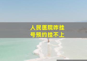 人民医院咋挂号预约挂不上