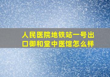 人民医院地铁站一号出口御和堂中医馆怎么样