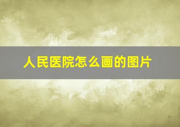 人民医院怎么画的图片