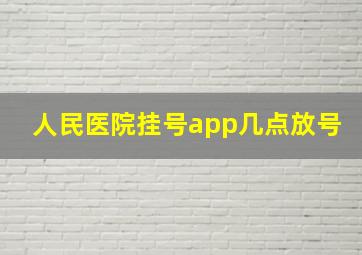 人民医院挂号app几点放号