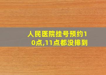 人民医院挂号预约10点,11点都没排到