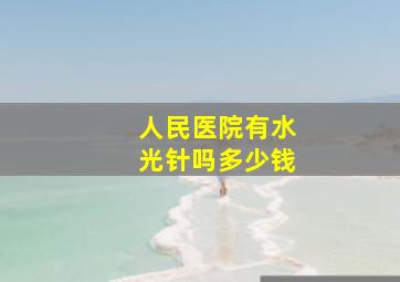 人民医院有水光针吗多少钱