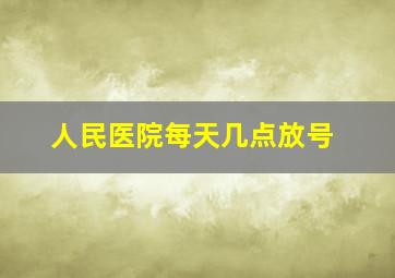 人民医院每天几点放号