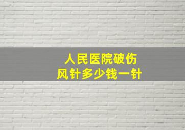 人民医院破伤风针多少钱一针