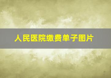 人民医院缴费单子图片