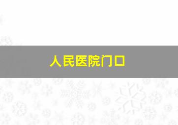 人民医院门口